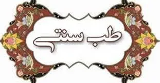 25 تیر ماه سالروز طب سنتی