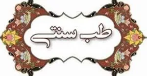 25 تیر ماه سالروز طب سنتی
