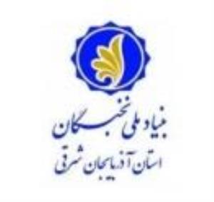 اطلاعیه بنیاد نخبگان