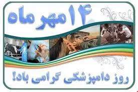 روز دامپزشکی
