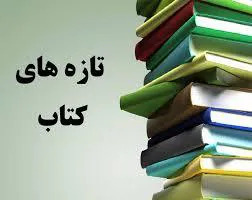 کتابهای تازه