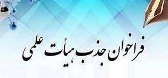 فراخوان جذب