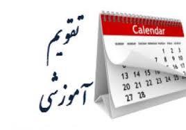 تقویم آموزشی