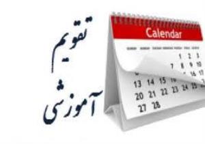 تقویم آموزشی