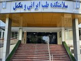 سلامتکده