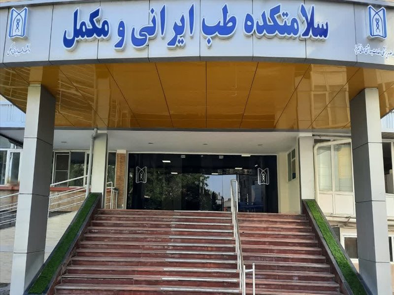 سلامتکده