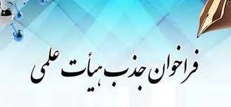 فراخوان جذب