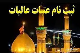 اطلاعیه ثبت نام عتبات